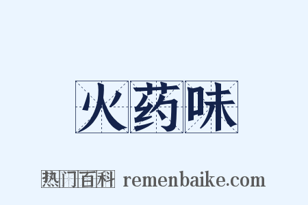 火药味是什么意思的图片